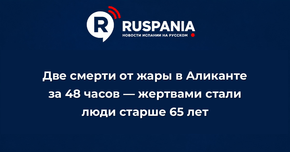 Новости Испании: Две смерти от жары в Аликанте за 48 часов — жертвами стали люди старше 65 лет