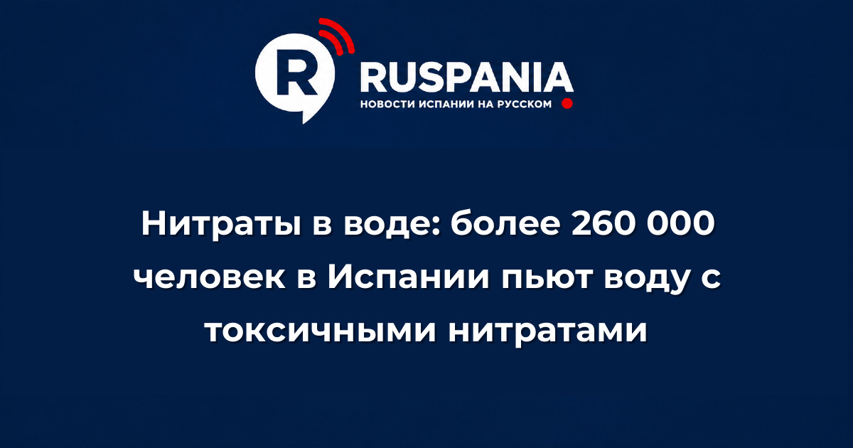 Новости Испании: Нитраты в воде: более 260 000 человек в Испании пьют воду с токсичными нитратами
