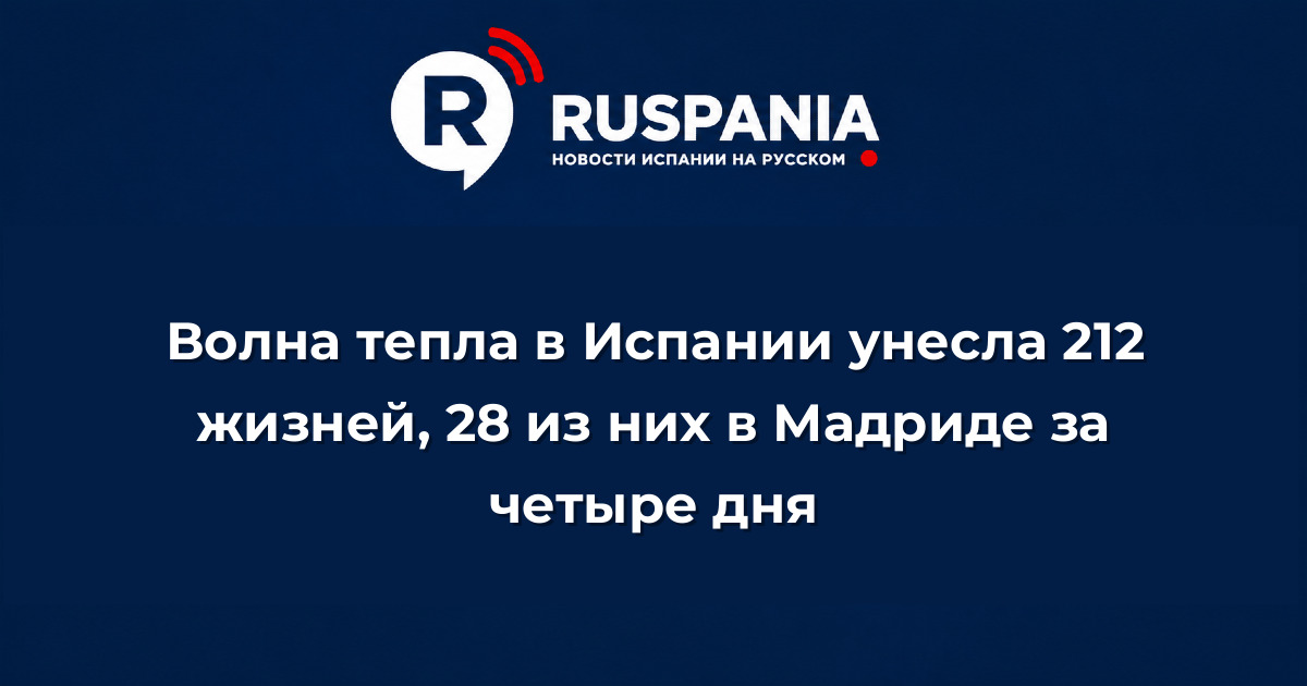 Новости Испании: Волна тепла в Испании унесла 212 жизней, 28 из них в Мадриде за четыре дня