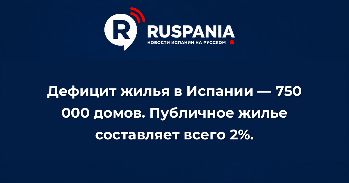 Новости Испании: Дефицит жилья в Испании — 750 000 домов. Публичное жилье составляет всего 2%.