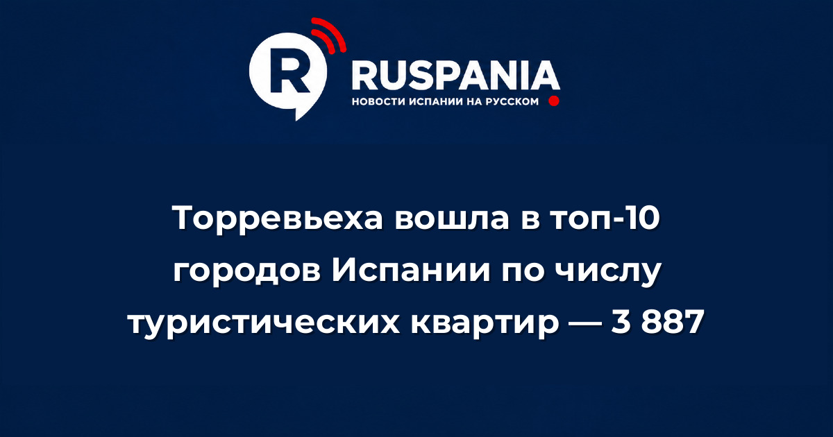 Новости Испании: Торревьеха вошла в топ-10 городов Испании по числу туристических квартир — 3 887
