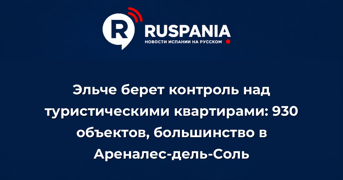 Новости Испании: Эльче берет контроль над туристическими квартирами: 930 объектов, большинство в Ареналес-дель-Соль