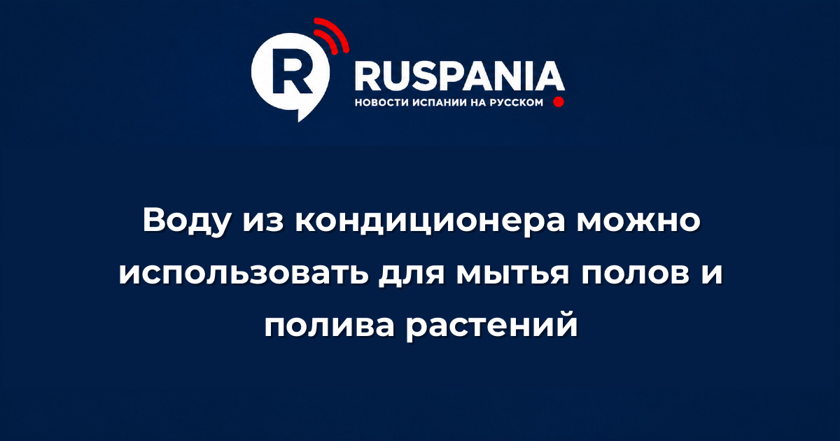 Новости Испании: Воду из кондиционера можно использовать для мытья полов и полива растений