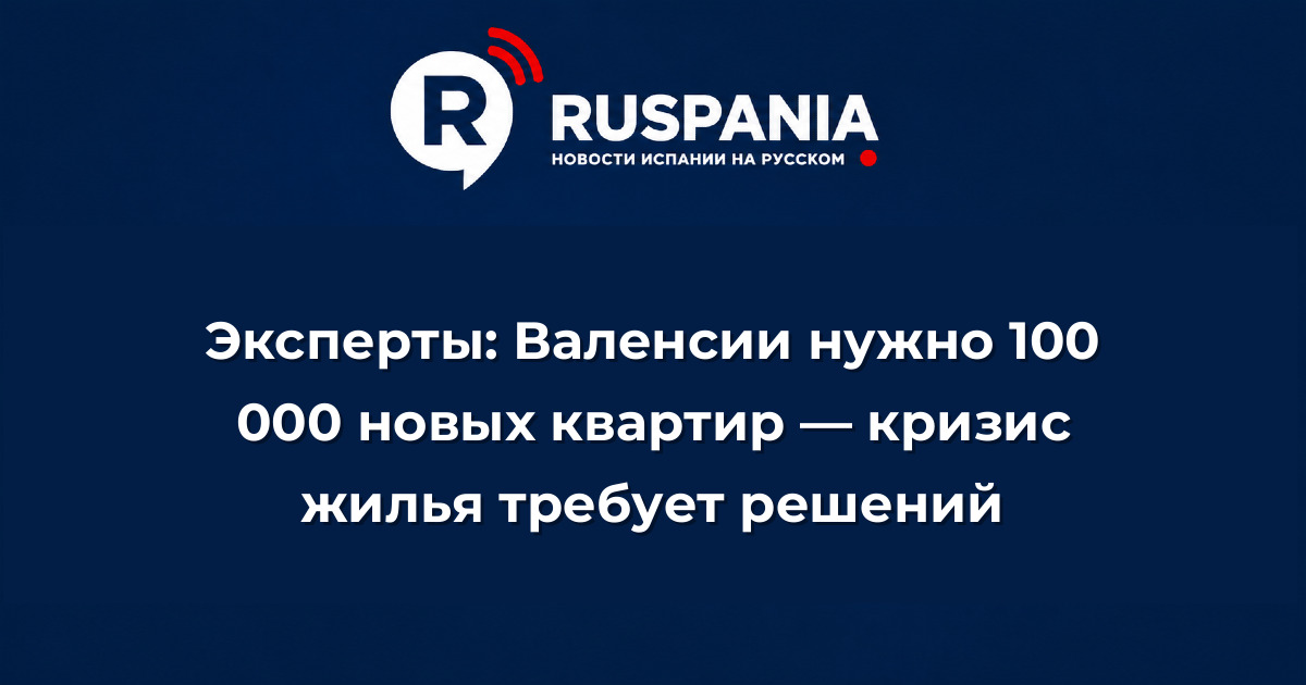 Новости Испании: Эксперты: Валенсии нужно 100 000 новых квартир — кризис жилья требует решений