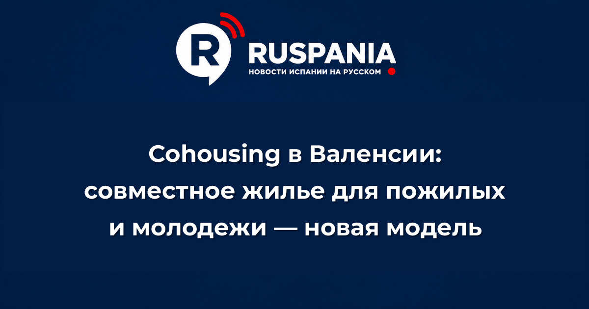 Новости Испании: Cohousing в Валенсии: совместное жилье для пожилых и молодежи — новая модель
