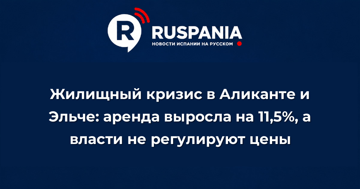 Новости Испании: Жилищный кризис в Аликанте и Эльче: аренда выросла на 11,5%, а власти не регулируют цены