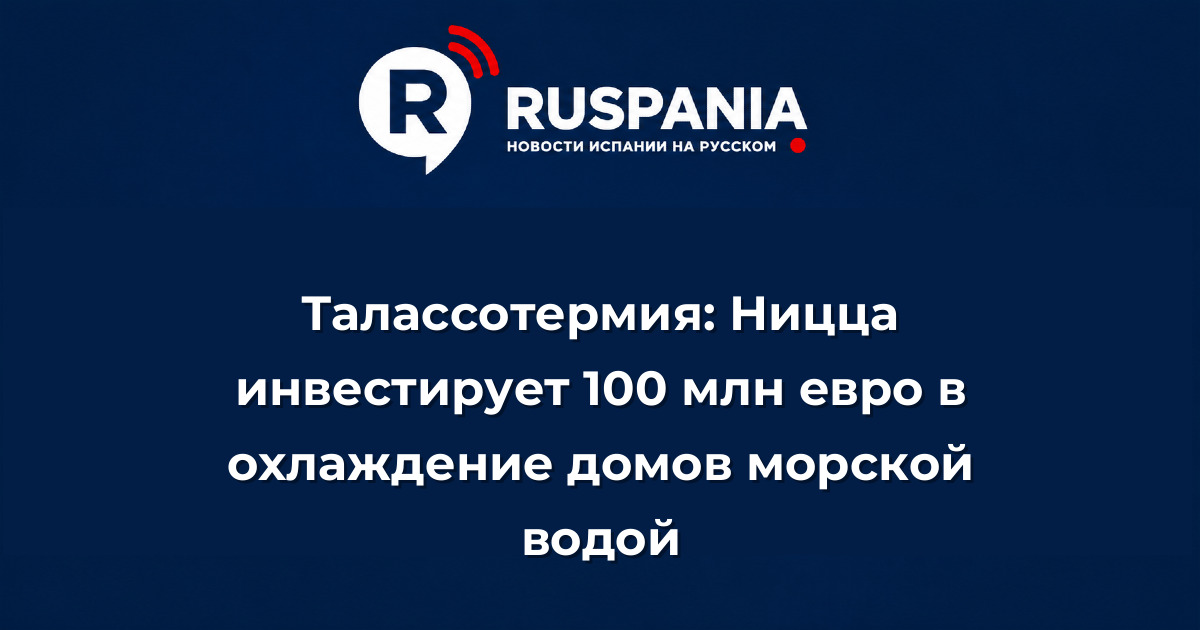 Новости Испании: Талассотермия: Ницца инвестирует 100 млн евро в охлаждение домов морской водой