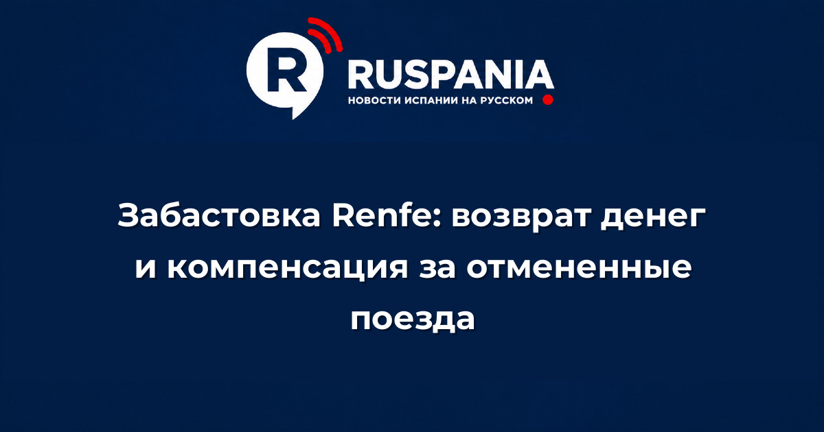 Новости Испании: Забастовка Renfe: возврат денег и компенсация за отмененные поезда