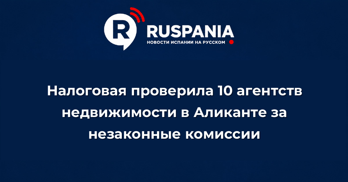 Новости Испании: Налоговая проверила 10 агентств недвижимости в Аликанте за незаконные комиссии