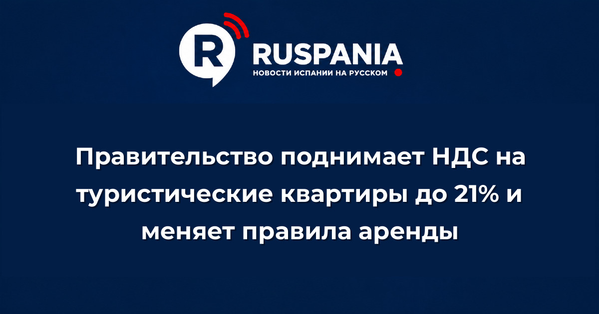 Новости Испании: Правительство поднимает НДС на туристические квартиры до 21% и меняет правила аренды