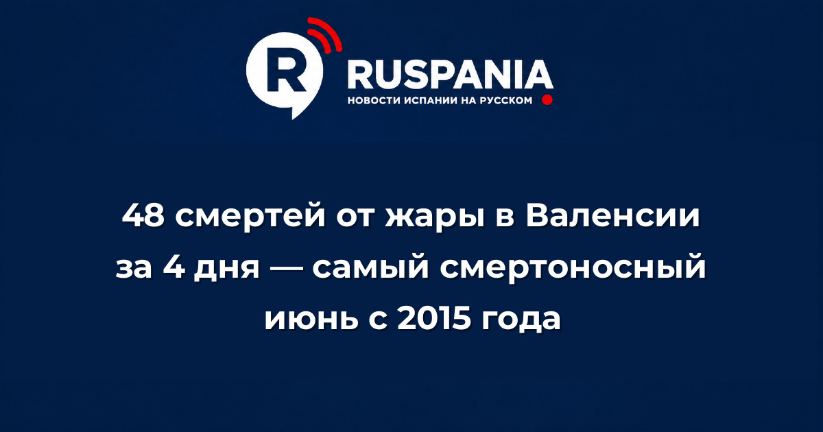 Новости Испании: 48 смертей от жары в Валенсии за 4 дня — самый смертоносный июнь с 2015 года
