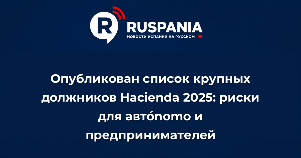 Новости Испании: Опубликован список крупных должников Hacienda 2025: риски для автónomo и предпринимателей