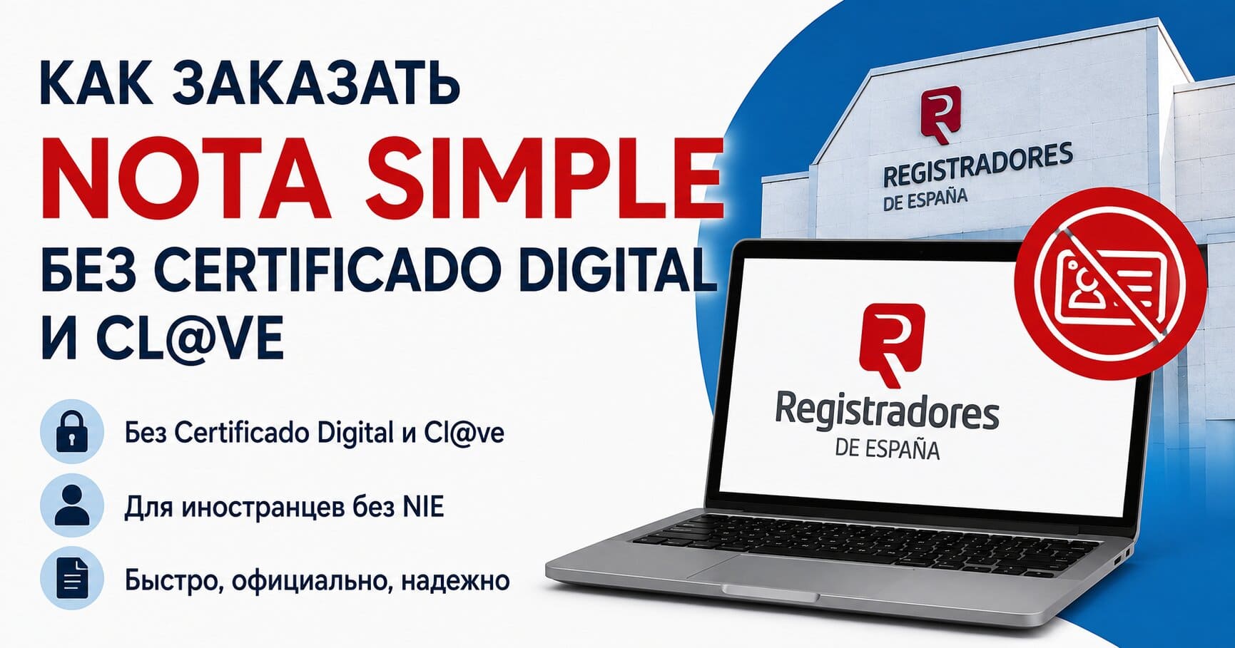 Как заказать Nota Simple без Certificado Digital и Cl@ve