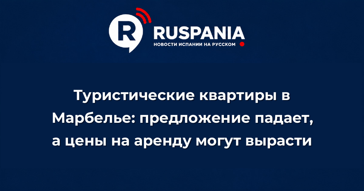 Новости Испании: Туристические квартиры в Марбелье: предложение падает, а цены на аренду могут вырасти