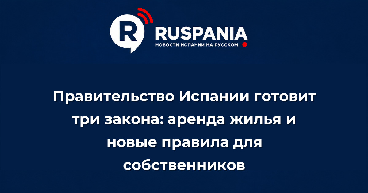 Новости Испании: Правительство Испании готовит три закона: аренда жилья и новые правила для собственников