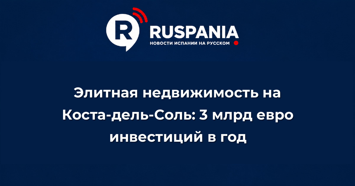 Новости Испании: Элитная недвижимость на Коста-дель-Соль: 3 млрд евро инвестиций в год