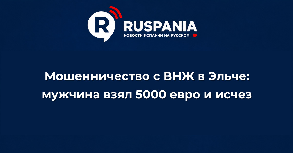 Новости Испании: Мошенничество с ВНЖ в Эльче: мужчина взял 5000 евро и исчез
