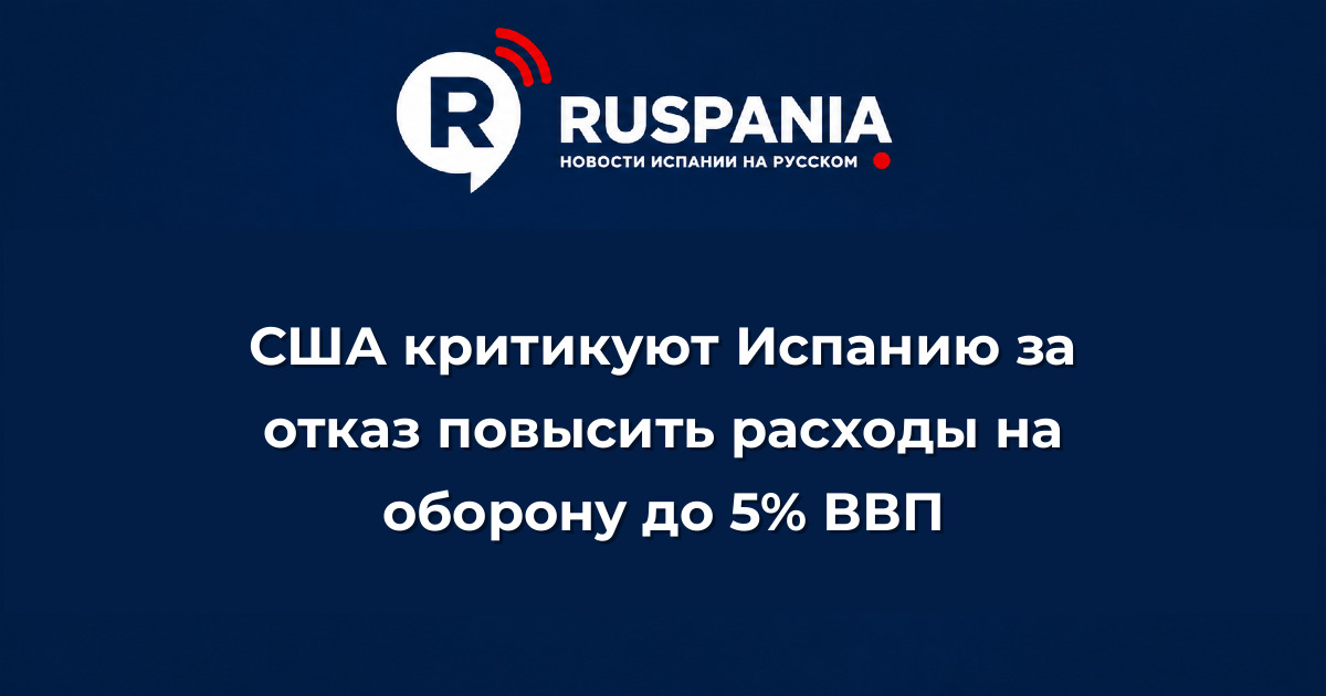 Новости Испании: США критикуют Испанию за отказ повысить расходы на оборону до 5% ВВП