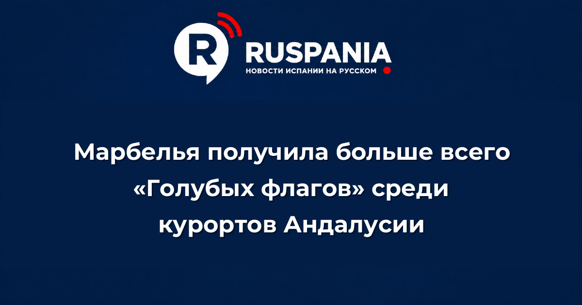 Новости Испании: Марбелья получила больше всего «Голубых флагов» среди курортов Андалусии