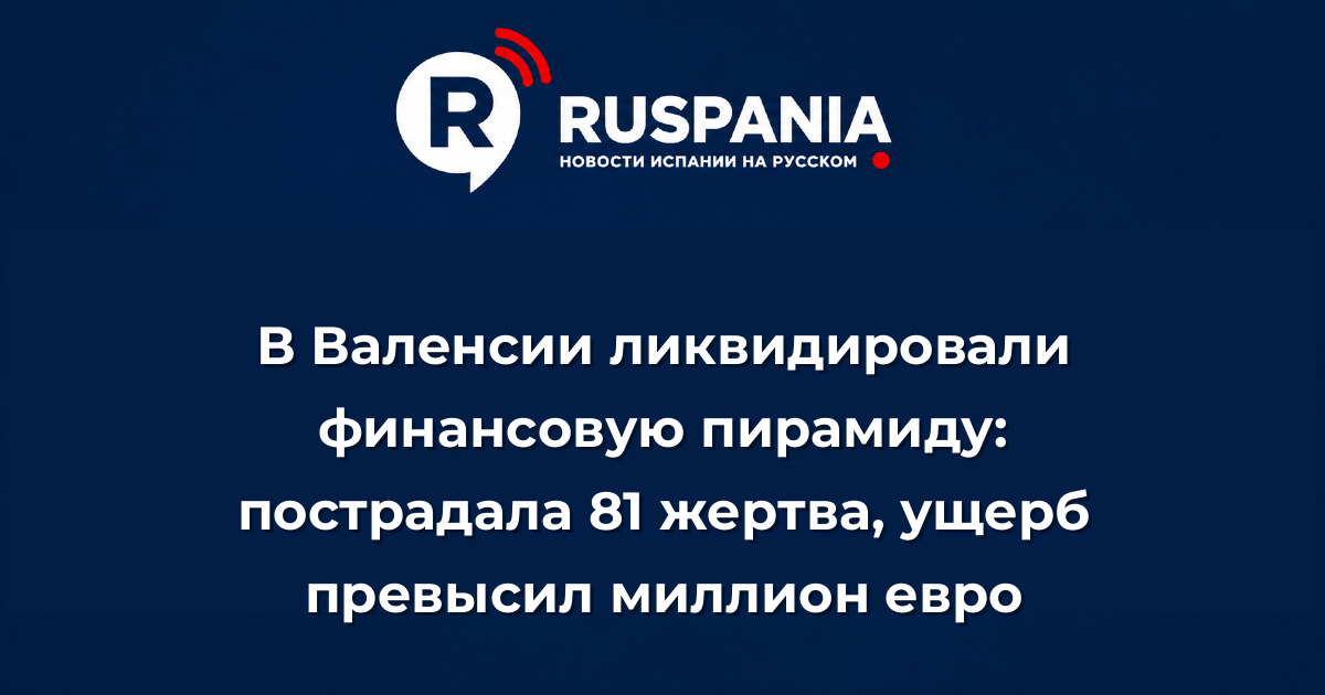 Новости Испании: В Валенсии ликвидировали финансовую пирамиду: пострадала 81 жертва, ущерб превысил миллион евро