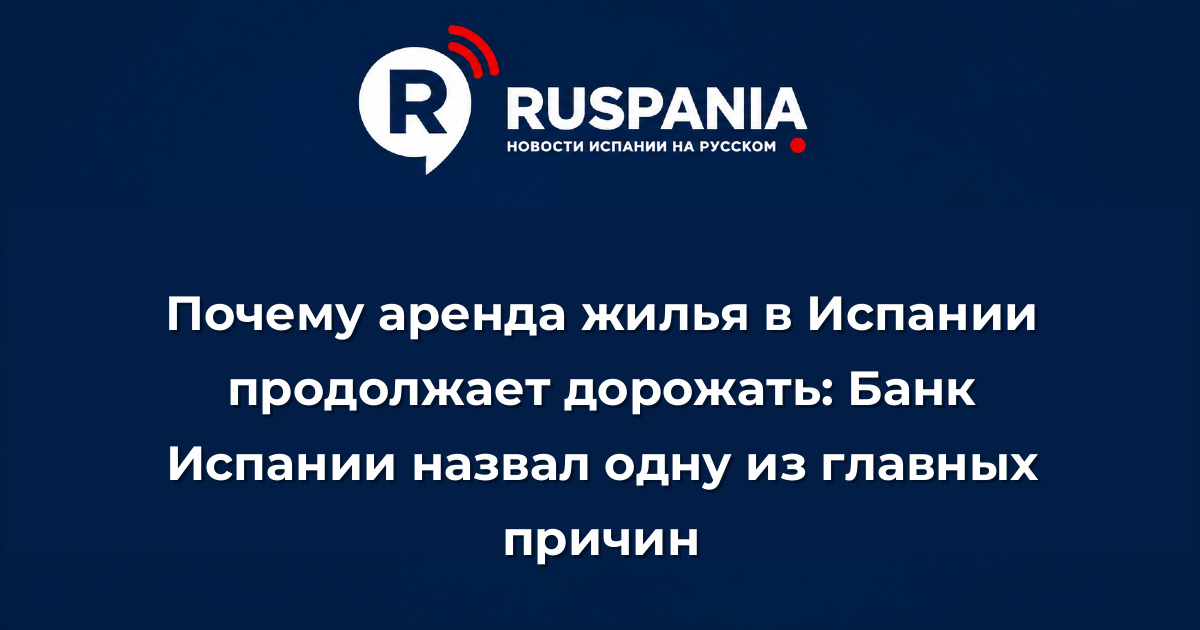 Новости Испании: Почему аренда жилья в Испании продолжает дорожать: Банк Испании назвал одну из главных причин