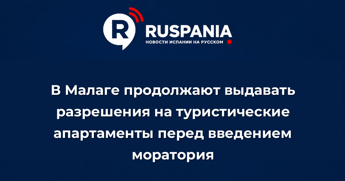 Новости Испании: В Малаге продолжают выдавать разрешения на туристические апартаменты перед введением моратория