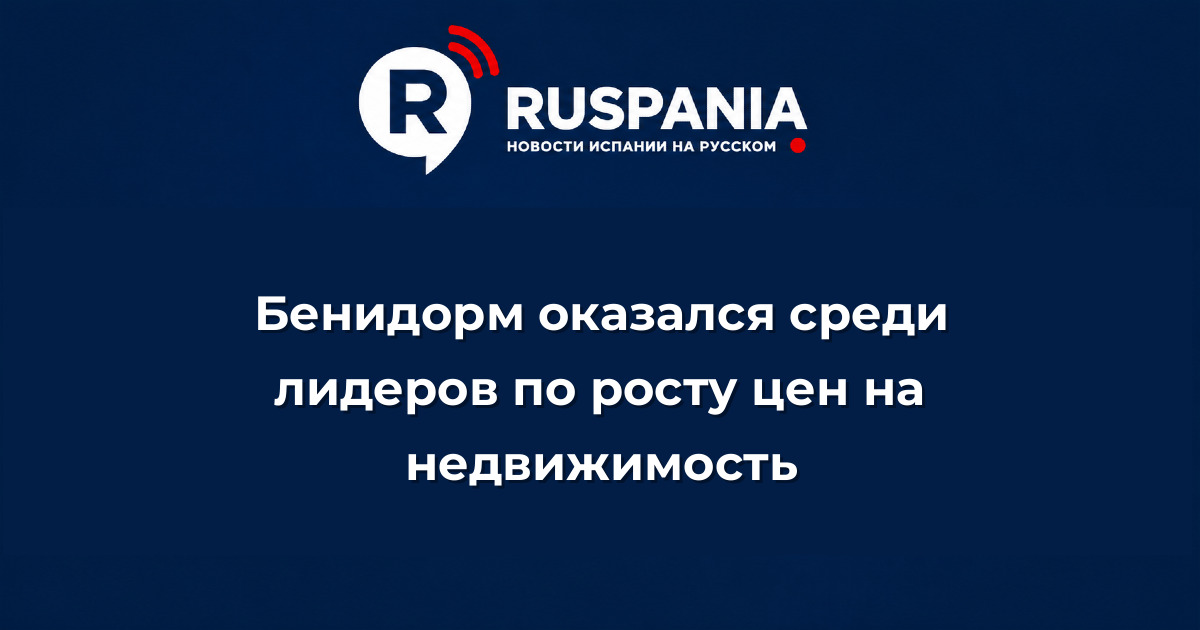 Новости Испании: Бенидорм оказался среди лидеров по росту цен на недвижимость