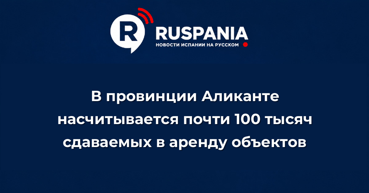 Новости Испании: В провинции Аликанте насчитывается почти 100 тысяч сдаваемых в аренду объектов