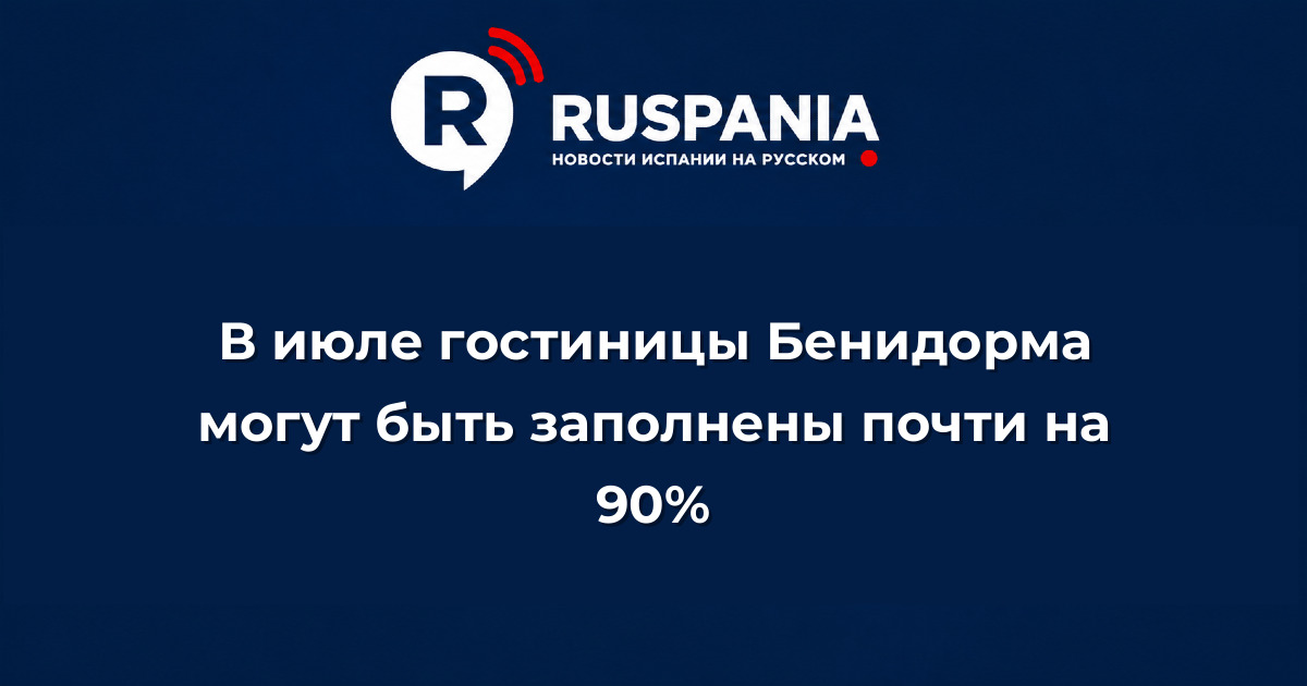 Новости Испании: В июле гостиницы Бенидорма могут быть заполнены почти на 90%