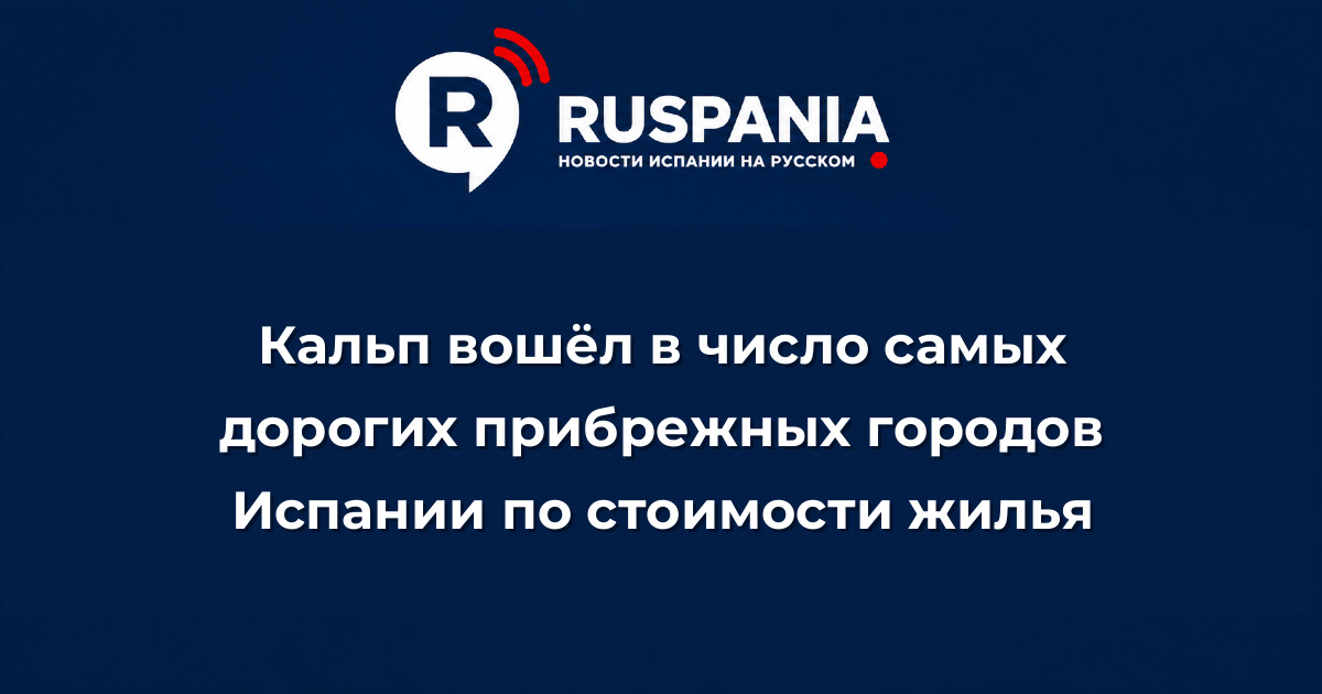 Новости Испании: Кальп вошёл в число самых дорогих прибрежных городов Испании по стоимости жилья