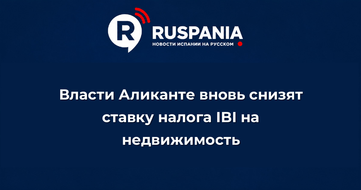Новости Испании: Власти Аликанте вновь снизят ставку налога IBI на недвижимость