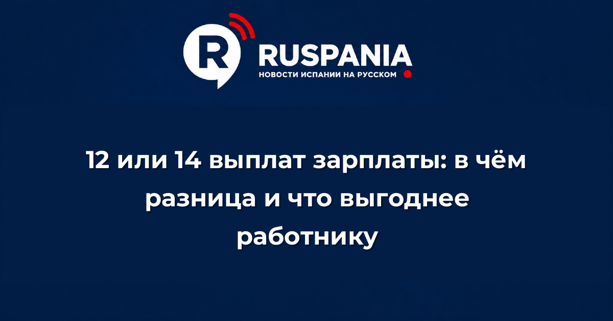 Новости Испании: 12 или 14 выплат зарплаты: в чём разница и что выгоднее работнику