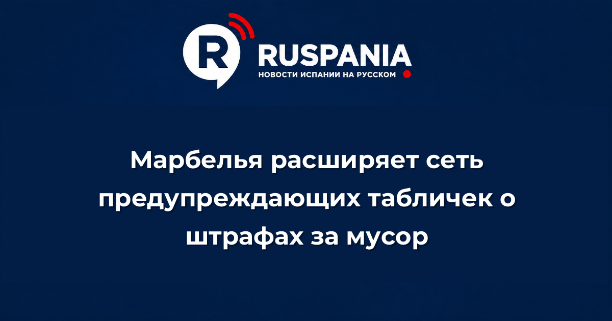 Новости Испании: Марбелья расширяет сеть предупреждающих табличек о штрафах за мусор