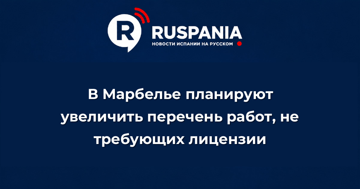 Новости Испании: В Марбелье планируют увеличить перечень работ, не требующих лицензии