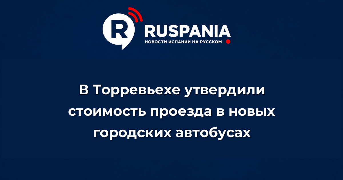 Новости Испании: В Торревьехе утвердили стоимость проезда в новых городских автобусах