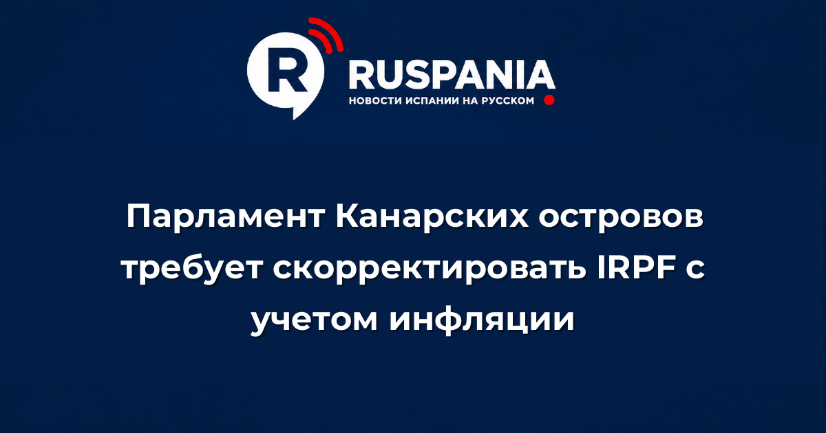 Новости Испании: Парламент Канарских островов требует скорректировать IRPF с учетом инфляции
