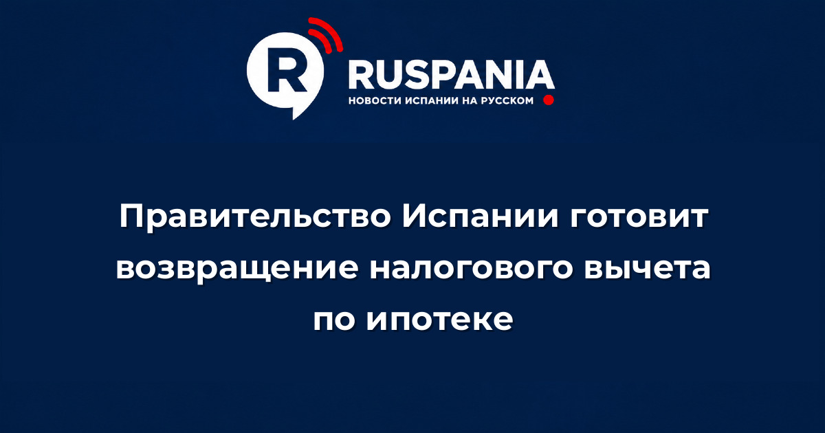 Новости Испании: Правительство Испании готовит возвращение налогового вычета по ипотеке