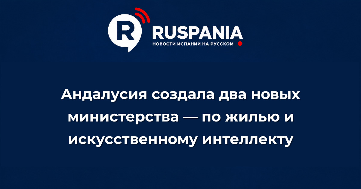 Новости Испании: Андалусия создала два новых министерства — по жилью и искусственному интеллекту