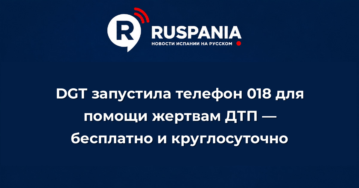 Новости Испании: DGT запустила телефон 018 для помощи жертвам ДТП — бесплатно и круглосуточно