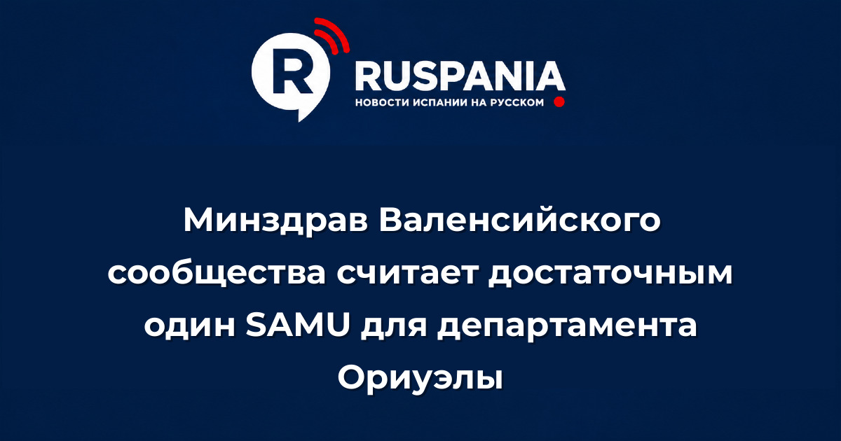 Новости Испании: Минздрав Валенсийского сообщества считает достаточным один SAMU для департамента Ориуэлы