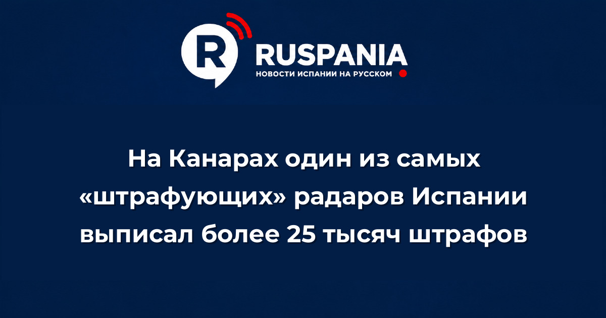 Новости Испании: На Канарах один из самых «штрафующих» радаров Испании выписал более 25 тысяч штрафов