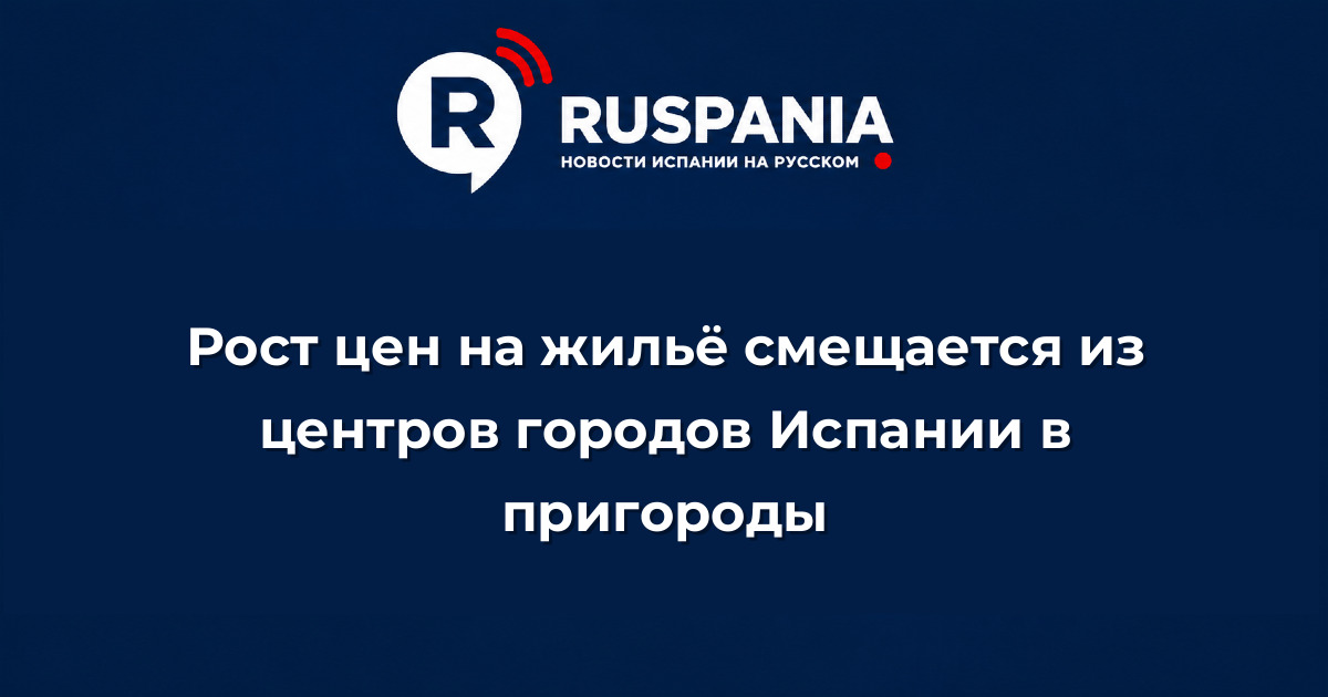 Новости Испании: Рост цен на жильё смещается из центров городов Испании в пригороды