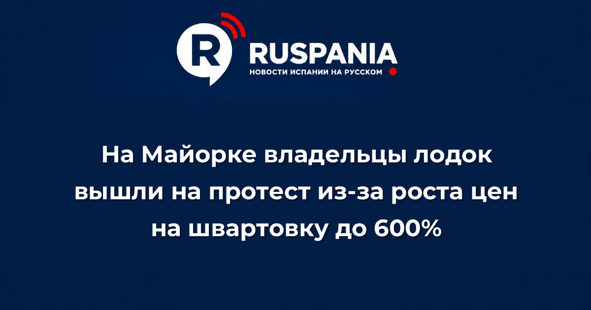 Новости Испании: На Майорке владельцы лодок вышли на протест из-за роста цен на швартовку до 600%