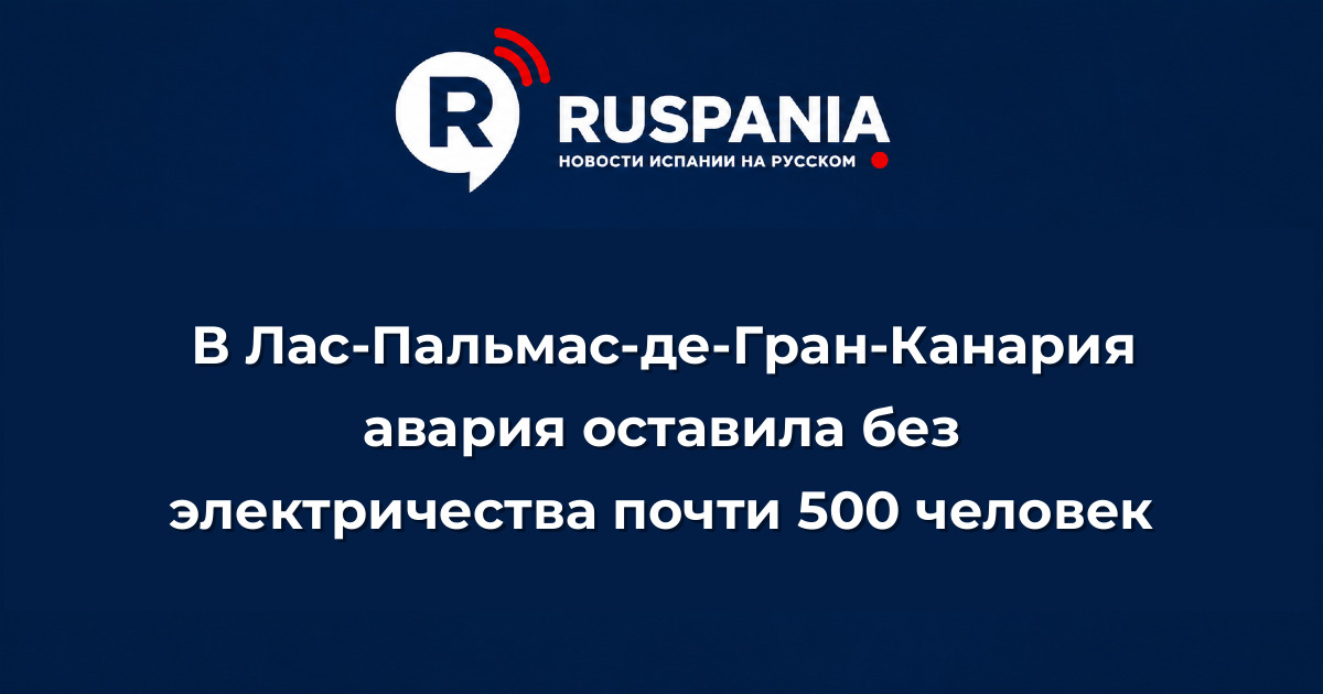 Новости Испании: В Лас-Пальмас-де-Гран-Канария авария оставила без электричества почти 500 человек