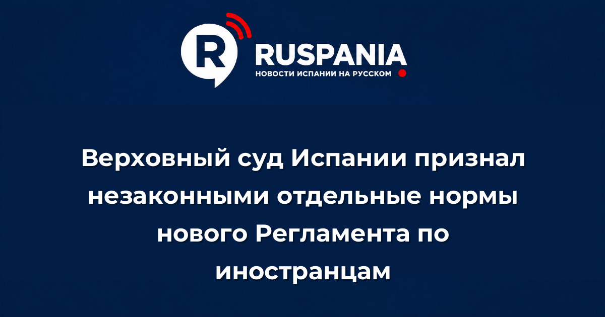 Новости Испании: Верховный суд Испании признал незаконными отдельные нормы нового Регламента по иностранцам
