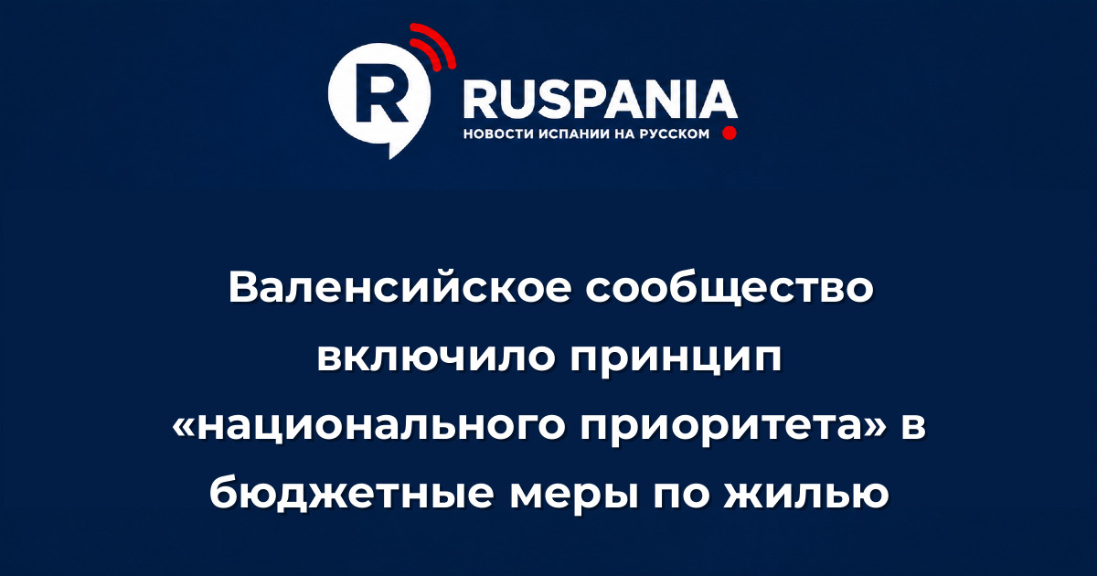 Новости Испании: Валенсийское сообщество включило принцип «национального приоритета» в бюджетные меры по жилью