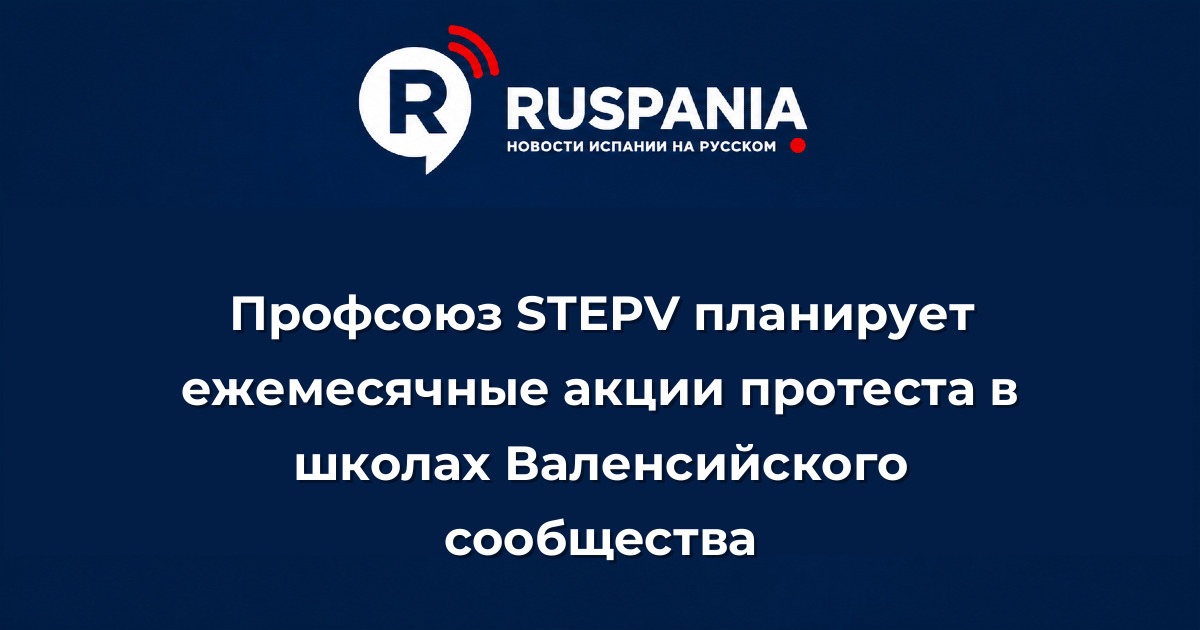 Новости Испании: Профсоюз STEPV планирует ежемесячные акции протеста в школах Валенсийского сообщества