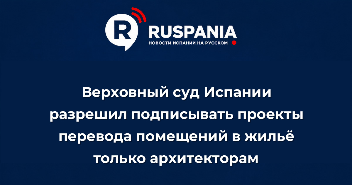 Новости Испании: Верховный суд Испании разрешил подписывать проекты перевода помещений в жильё только архитекторам