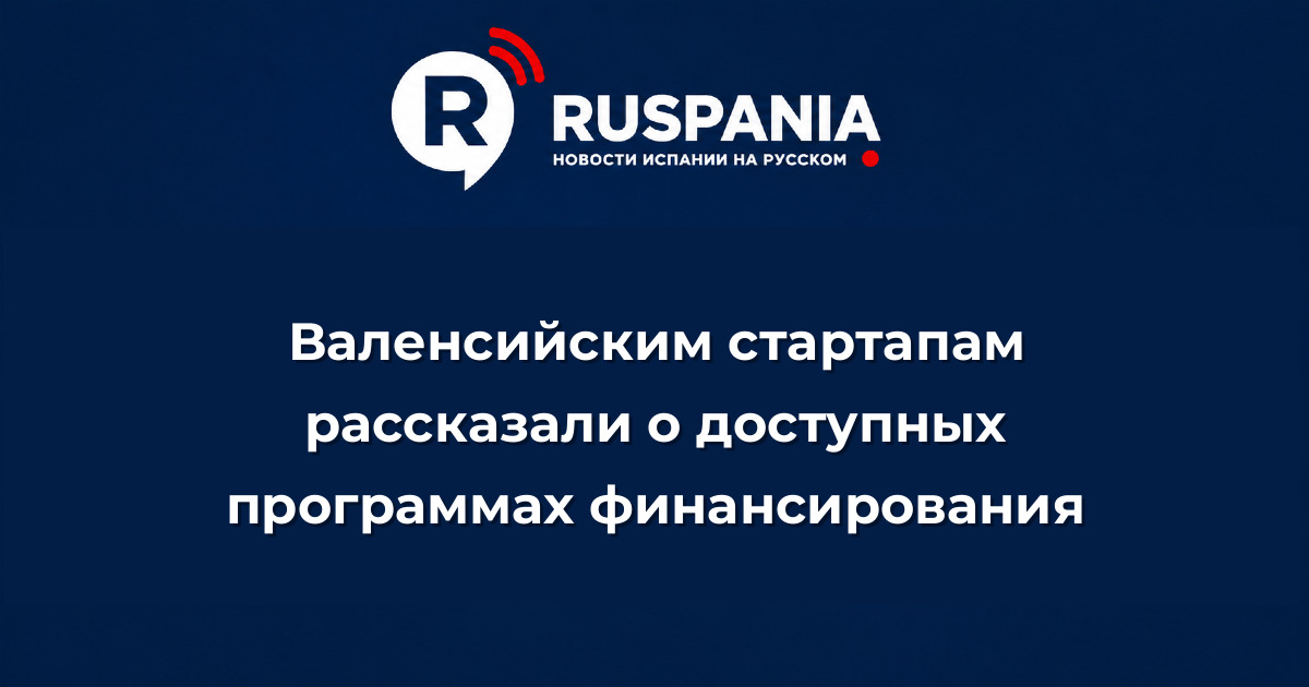 Новости Испании: Валенсийским стартапам рассказали о доступных программах финансирования