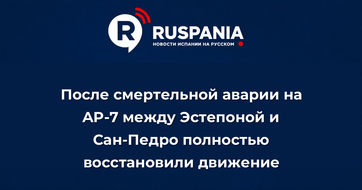 Новости Испании: После смертельной аварии на AP-7 между Эстепоной и Сан-Педро полностью восстановили движение